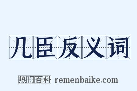几臣反义词是什么意思的图片
